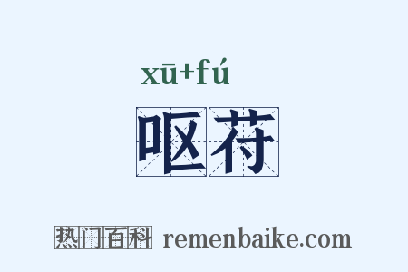 呕苻是什么意思的图片